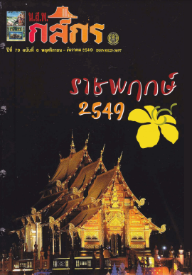 กสิกร ปีที่ 79 ฉบับที่ 6 พฤศจิกายน-ธันวาคม 2549