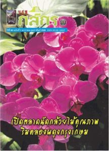 กสิกร ปีที่ 88 ฉบับที่ 1 มกราคม-กุมภาพันธ์ 2558