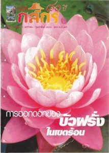 กสิกร ปีที่ 80 ฉบับที่ 1 มกราคม-กุมภาพันธ์ 2550