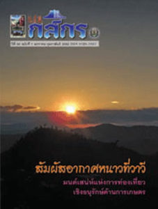 กสิกร ปีที่ 82 ฉบับที่ 1 มกราคม-กุมภาพันธ์ 2552