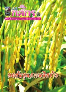 กสิกร ปีที่ 87 ฉบับที่ 4 กรกฎาคม-สิงหาคม 2557