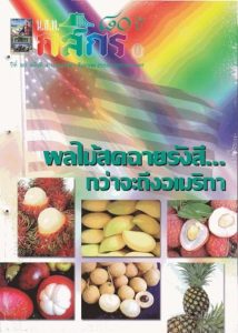 กสิกร ปีที่ 80 ฉบับที่ 4 กรกฎาคม-สิงหาคม 2550