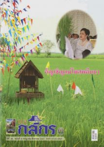 กสิกร ปีที่ 81 ฉบับที่ 4 กรกฎาคม-สิงหาคม 2551