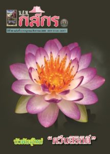 กสิกร ปีที่ 85 ฉบับที่ 4 กรกฎาคม-สิงหาคม 2555