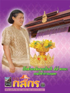 กสิกร ปีที่ 83 ฉบับที่ 2 มีนาคม-เมษายน 2553