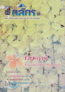 กสิกร ปีที่ 81 ฉบับที่ 6 พฤศจิกายน-ธันวาคม 2551