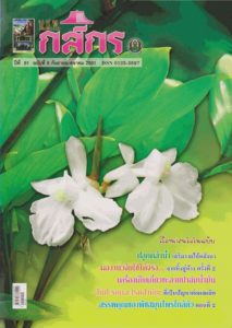 กสิกร ปีที่ 81 ฉบับที่ 5 กันยายน-ตุลาคม 2551