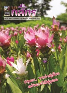 กสิกร ปีที่ 83 ฉบับที่ 5 กันยายน-ตุลาคม 2553