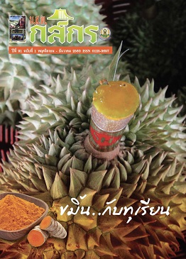 กสิกร ปีที่ 91 ฉบับที่ 1 พฤศจิกายน – ธันวาคม 2560