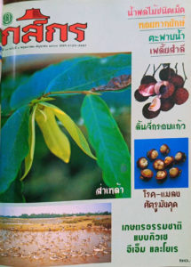 กสิกร ปีที่ 67 ฉบับที่ 3 พฤษภาคม – มิถุนายน 2537