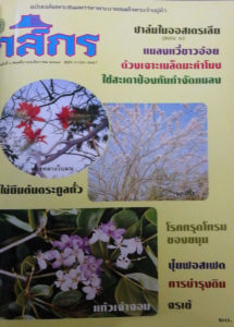 กสิกร ปีที่ 67 ฉบับที่ 6 พฤศจิกายน – ธันวาคม 2537