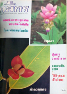 กสิกร ปีที่ 67 ฉบับที่ 5 กันยายน – ตุลาคม 2537