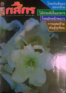 กสิกร ปีที่ 66 ฉบับที่ 1 มกราคม – กุมภาพันธ์ 2536