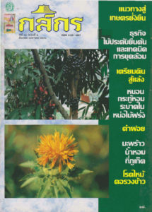 กสิกร ปีที่ 66 ฉบับที่ 2 มีนาคม – เมษายน 2536