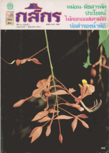 กสิกร ปีที่ 66 ฉบับที่ 3 พฤษภาคม – มิถุนายน 2536