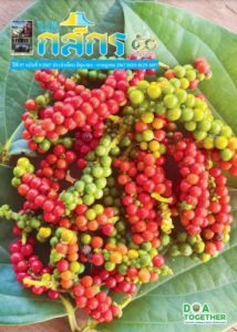 กสิกร ปีที่ 97 ฉบับที่ 5/2567 มิถุนายน – กรกฎาคม 2567