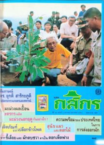 กสิกร ปีที่ 64 ฉบับที่ 1 มกราคม – กุมภาพันธ์ 2535