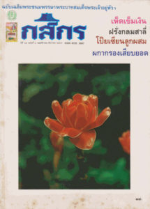 กสิกร ปีที่ 65 ฉบับที่  พฤศจิกายน – ธันวาคม 2535