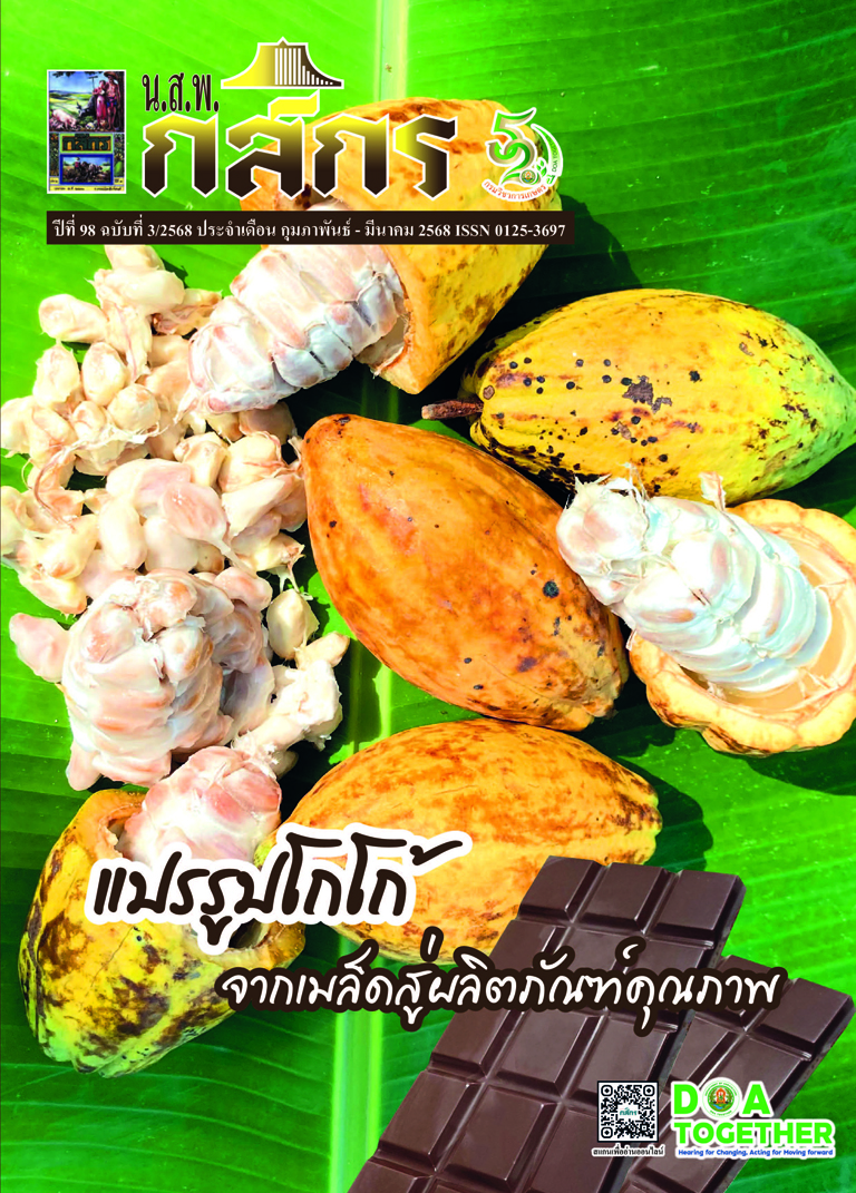 กสิกร ปีที่ 98 ฉบับที่ 3/2568 กุมภาพันธ์ – มีนาคม 2568