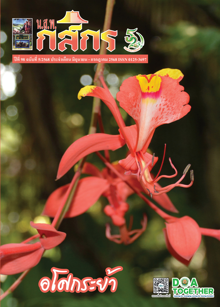 กสิกร ปีที่ 98 ฉบับที่ 5/2568 มิถุนายน – กรกฏาคม 2568