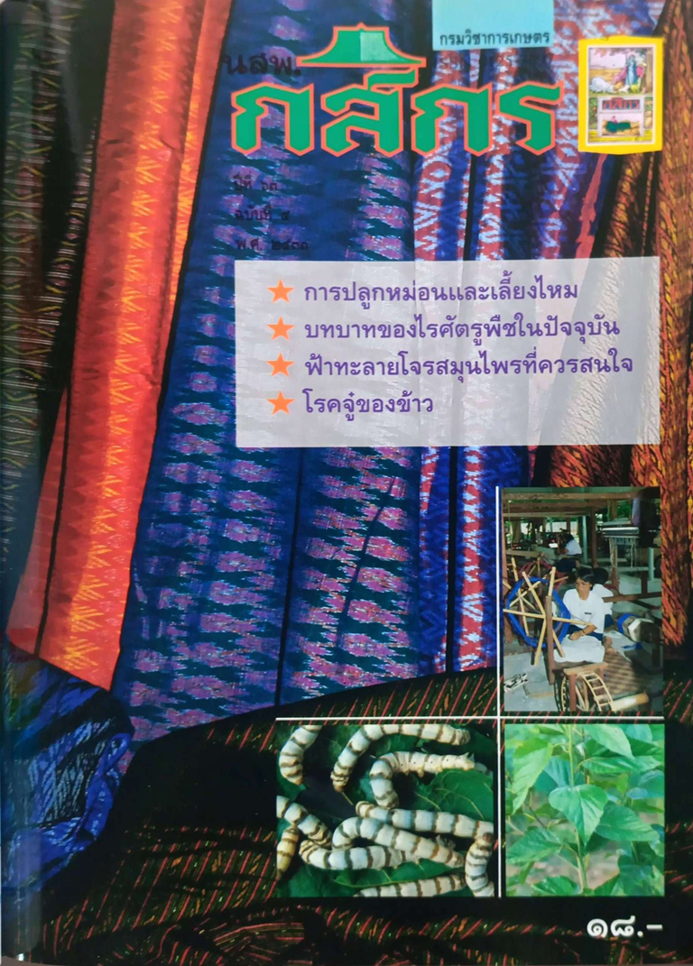 กสิกร ปีที่ 63 ฉบับที่ 4 กรกฏาคม – สิงหาคม 2533