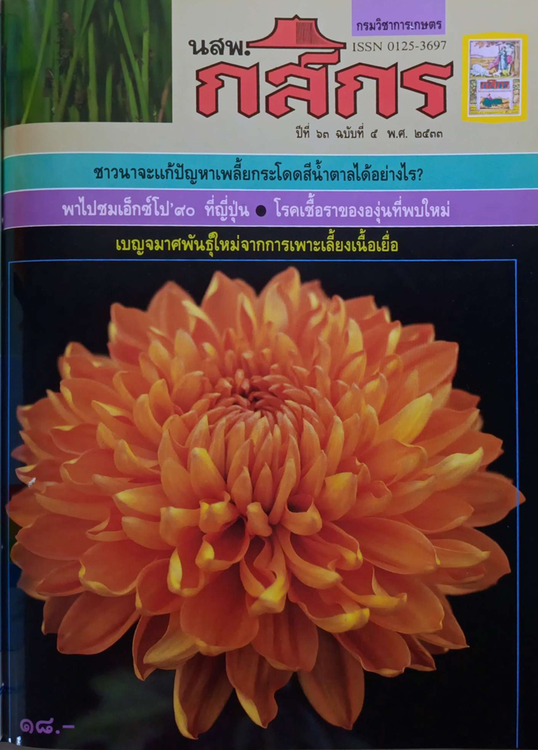 กสิกร ปีที่ 63 ฉบับที่ 5 กันยายน – ตุลาคม 2533