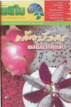 จดหมายข่าวผลิใบ ปีที่ 15 ฉบับที่ 8 กันยายน 2555