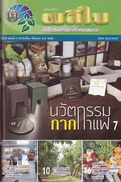 จดหมายข่าวผลิใบ  ปีที่ 16 ฉบับที่ 8 กันยายน 2556