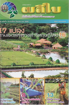 จดหมายข่าวผลิใบ  ปีที่ 19 ฉบับที่ 8 กันยายน 2559