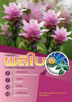 จดหมายข่าวผลิใบ ปีที่ 22 ฉบับที่ 3 ธันวาคม 2562