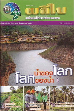 จดหมายข่าวผลิใบ ปีที่ 16 ฉบับที่ 2 มีนาคม 2556