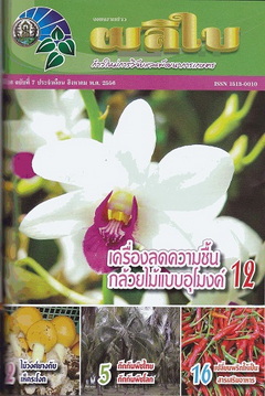 จดหมายข่าวผลิใบ ปีที่ 16 ฉบับที่ 7 สิงหาคม 2556