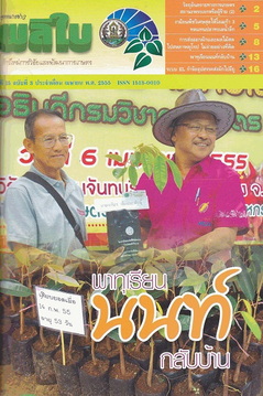 จดหมายข่าวผลิใบ ปีที่ 15 ฉบับที่ 3 เมษายน 2555