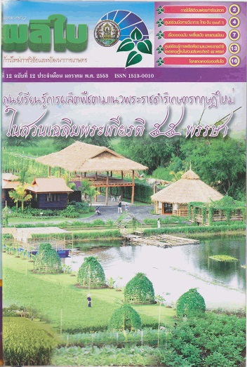 จดหมายข่าวผลิใบ ปีที่ 12 ฉบับที่ 12 มกราคม 2553