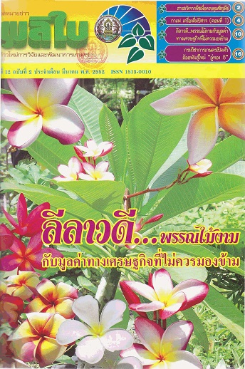 จดหมายข่าวผลิใบ ปีที่ 12 ฉบับที่ 2 มีนาคม 2552