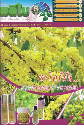 จดหมายข่าวผลิใบ ปีที่ 13 ฉบับที่ 2 มีนาคม 2553