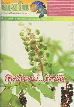 จดหมายข่าวผลิใบ ปีที่ 8 ฉบับที่ 3 เมษายน 2548