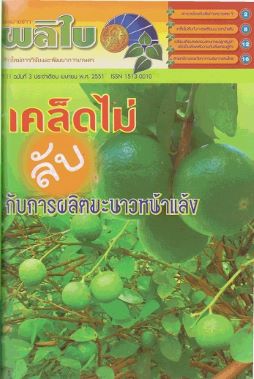 จดหมายข่าวผลิใบ ปีที่ 11 ฉบับที่ 3 เมษายน 2551