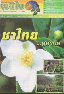 จดหมายข่าวผลิใบ ปีที่ 6 ฉบับที่ 12 มกราคม 2547