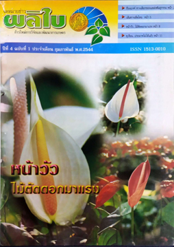 จดหมายข่าวผลิใบ ปีที่ 4 ฉบับที่ 1 กุมภาพันธ์ 2544