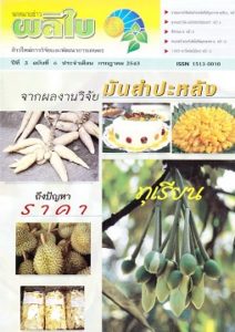 จดหมายข่าวผลิใบ ปีที่ 3 ฉบับที่ 6 กรกฎาคม 2543