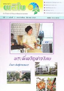 จดหมายข่าวผลิใบ ปีที่ 3 ฉบับที่ 2 มีนาคม 2543