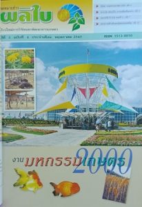 จดหมายข่าวผลิใบ ปีที่ 3 ฉบับที่ 4 พฤษภาคม 2543