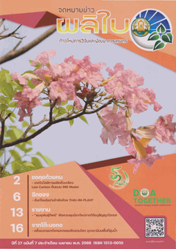จดหมายข่าวผลิใบ ปีที่ 27 ฉบับที่ 7 เมษายน 2568