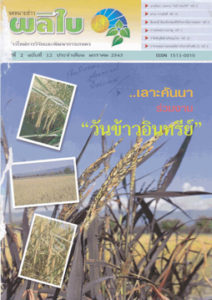 จดหมายข่าวผลิใบ ปีที่ 2 ฉบับที่ 12 มกราคม 2543