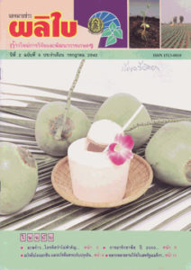 จดหมายข่าวผลิใบ ปีที่ 2 ฉบับที่ 6 กรกฏาคม 2542