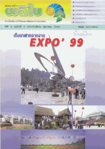 จดหมายข่าวผลิใบ ปีที่ 2 ฉบับที่ 9 ตุลาคม 2542