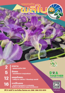 จดหมายข่าวผลิใบ ปีที่ 27 ฉบับที่ 12 กันยายน 2568