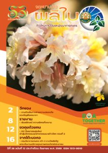 จดหมายข่าวผลิใบ ปีที่ 28 ฉบับที่ 12 กันยายน 2569